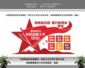 新时代纪检监察工作