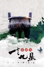 中国文化海报