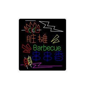 脏摊烤串
