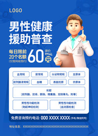 男科健康普查套餐海报
