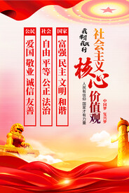 社会主义核心价值观