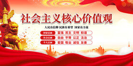 社会主义核心价值观 