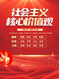社会主义核心价值观