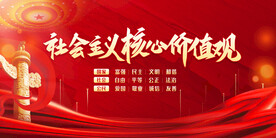 社会主义核心价值观