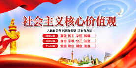 社会主义核心价值观
