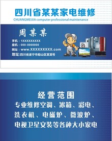家电维修名片