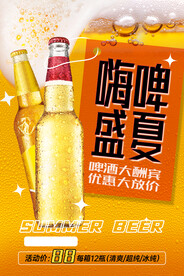 黄色创意夏天啤酒促销海报