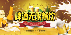 黄色啤酒无限畅饮促销展板