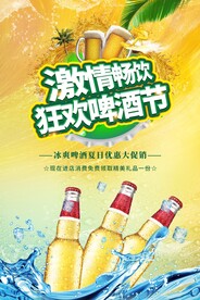 激情畅饮狂欢啤酒节宣传海报