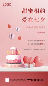 七夕蛋糕海报 