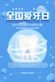 全国爱牙日