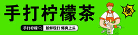 手打柠檬茶