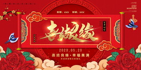 喜结良缘婚庆背景 