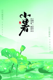 小暑海报 