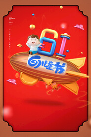 六一海报
