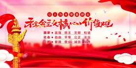 社会主义核心价值观