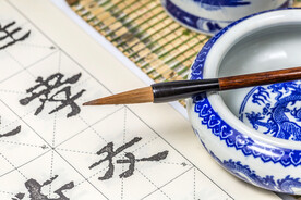 书法艺术