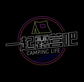 一起露营吧霓虹灯