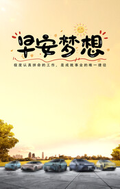 汽车早安图