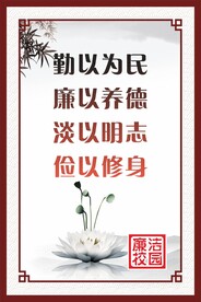 廉洁文化校园