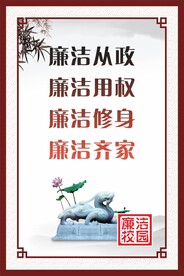 廉洁校园