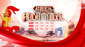 社会主义核心价值观