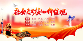 社会主义核心价值观 