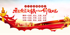社会主义核心价值观