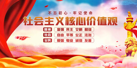 社会主义核心价值观 