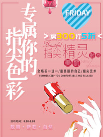 涂指甲美甲精灵海报