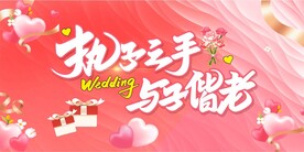 新婚庆典
