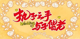 结婚海报