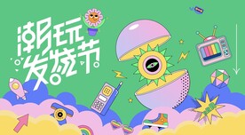 潮玩趣味视觉海报