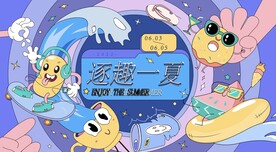 潮玩夏季海报