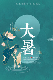 大暑节气海报   