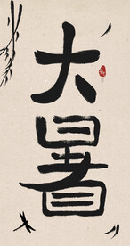 大暑创意毛笔字