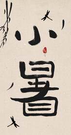 小暑创意毛笔字