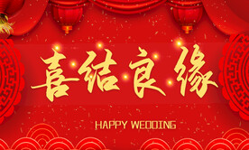 婚礼 结婚 背景 红色