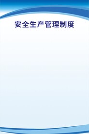 安全生产管理制度