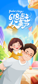 618父亲节