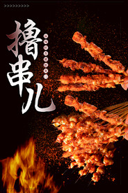 烧烤海报