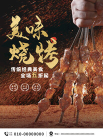 烧烤海报