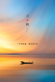 立秋