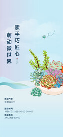 手工DIY多肉暖场