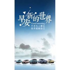 汽车早安图