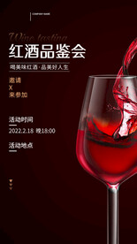 黑红色红酒简约品鉴会