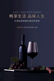 品味人生红酒宣传海报