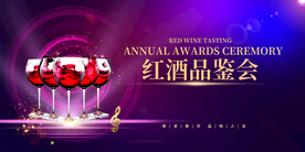 唯美高档红酒品鉴会酒会海报