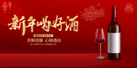 新年喝好酒展板