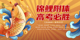锦鲤高考展板